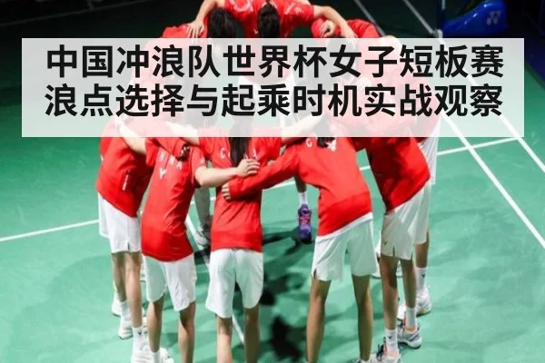 中国冲浪队世界杯女子短板赛浪点选择与起乘时机实战观察